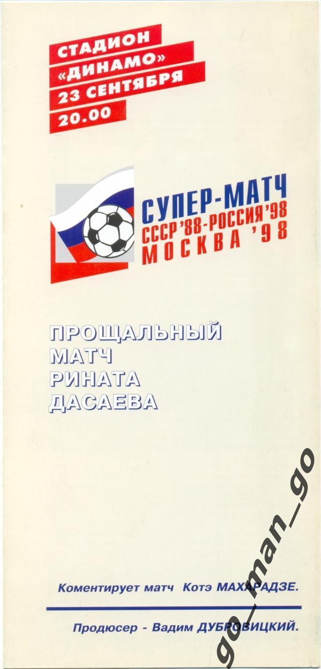 СССР-88 – РОССИЯ-98 23.09.1998, прощальный матч Р. Дасаева.
