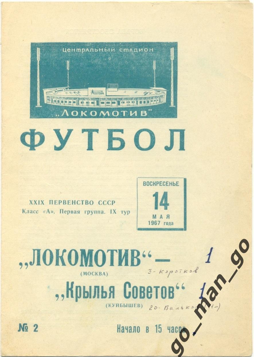 ЛОКОМОТИВ Москва – КРЫЛЬЯ СОВЕТОВ Куйбышев / Самара 14.05.1967.