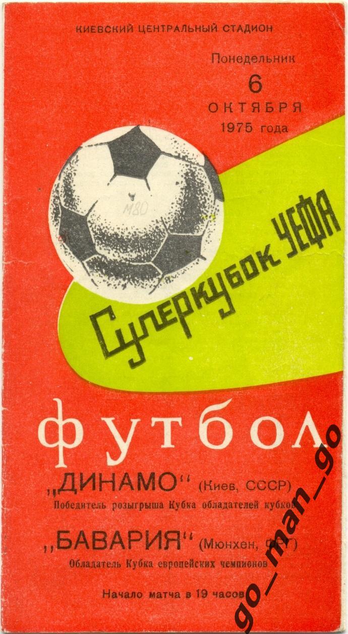 ДИНАМО Киев – БАВАРИЯ Мюнхен 06.10.1975. Суперкубок УЕФА.