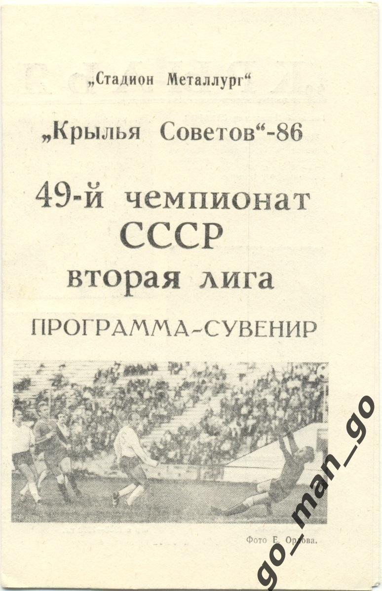 КРЫЛЬЯ СОВЕТОВ Куйбышев / Самара 1986, программа-сувенир.