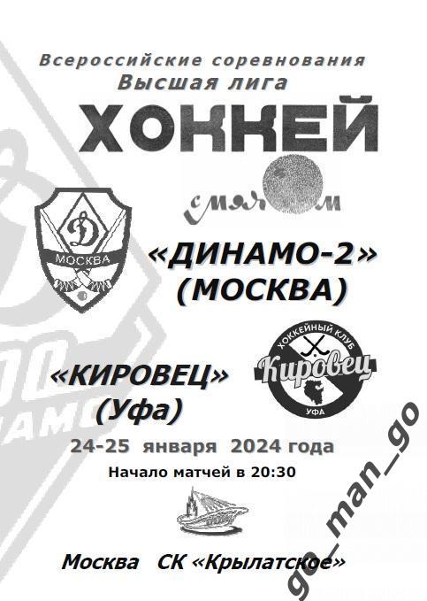 ДИНАМО-2 Москва – КИРОВЕЦ Уфа 24-25.01.2024.