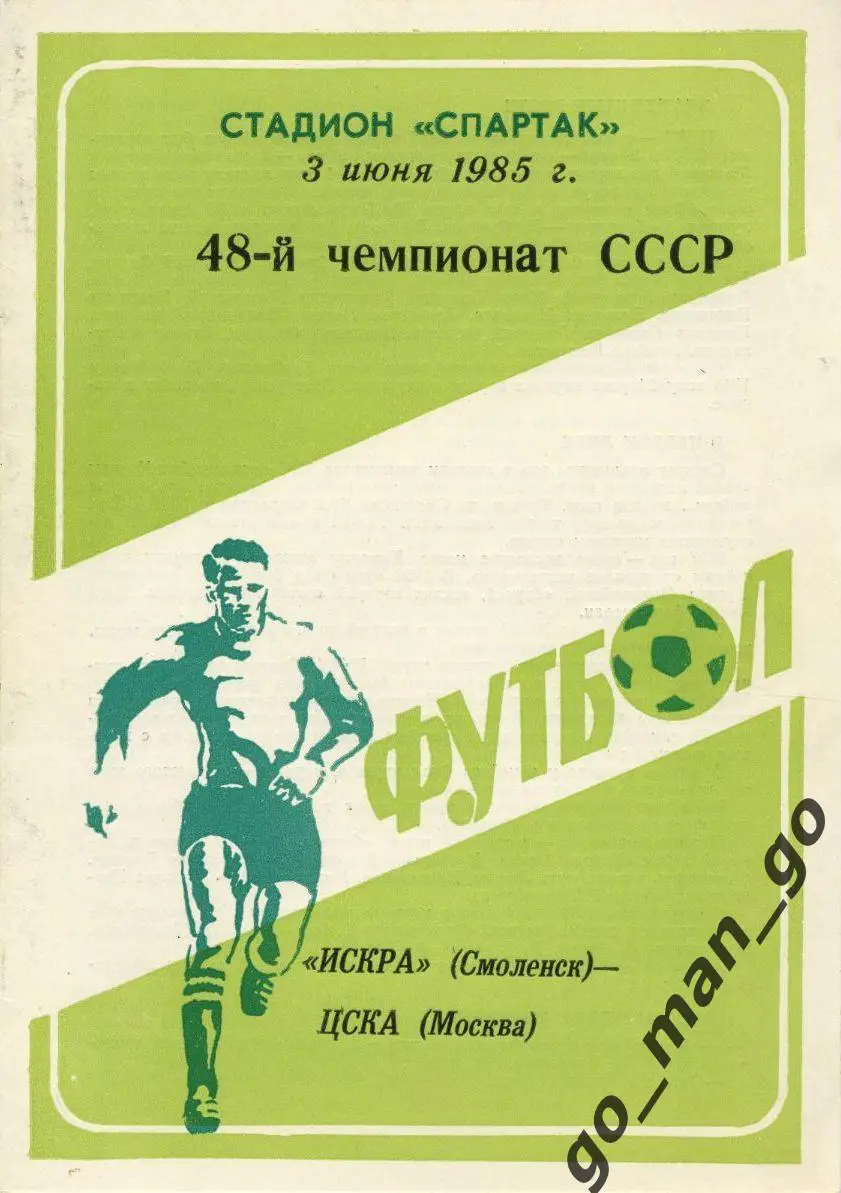ИСКРА Смоленск – ЦСКА Москва 03.06.1985.