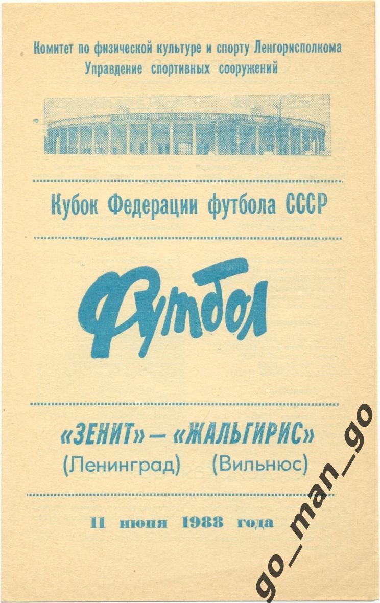 ЗЕНИТ Ленинград – ЖАЛЬГИРИС Вильнюс 11.06.1988, кубок Федерации футбола.