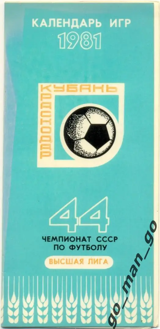 КУБАНЬ Краснодар 1981, календарь игр.