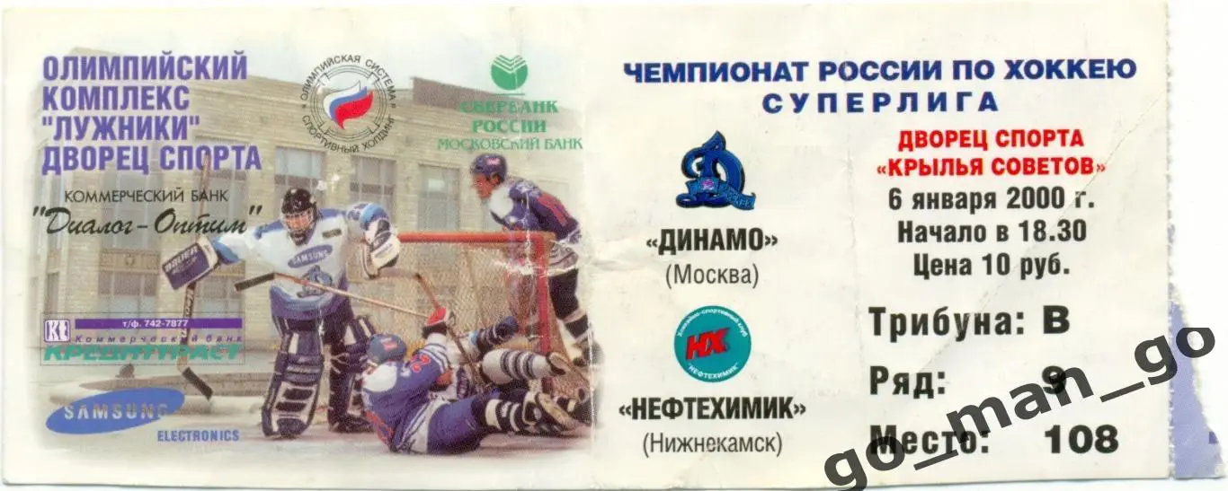 ДИНАМО Москва – НЕФТЕХИМИК Нижнекамск 06.01.2000.