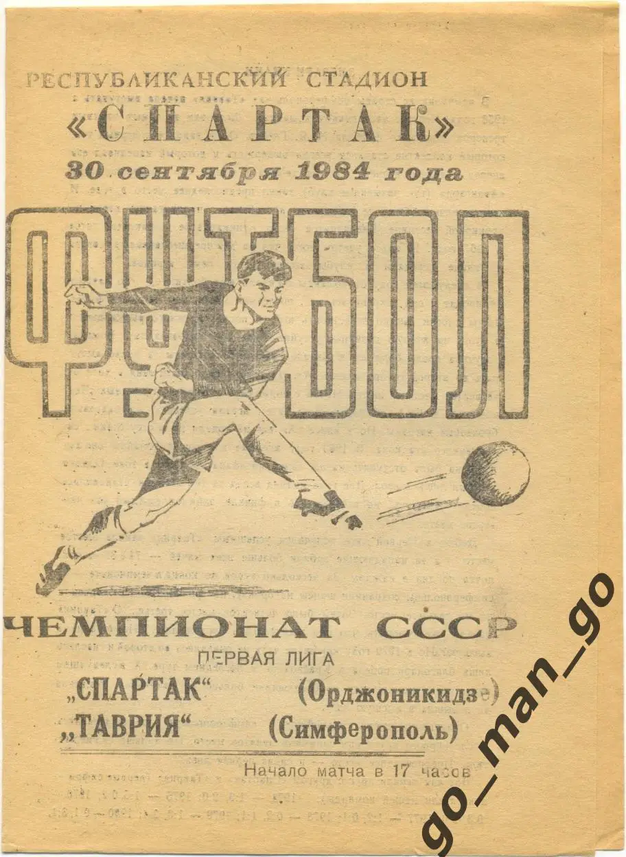 СПАРТАК Орджоникидзе / Владикавказ – ТАВРИЯ Симферополь 30.09.1984.