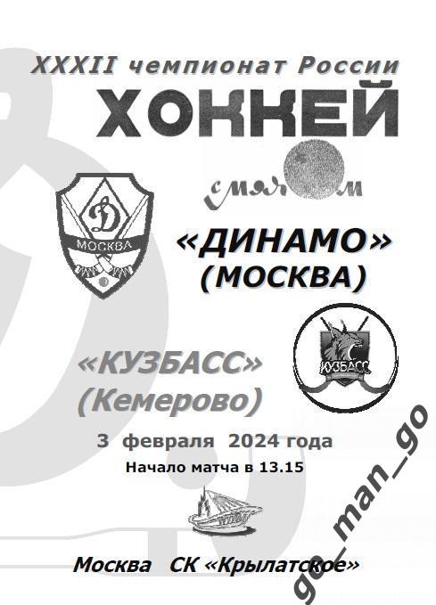 ДИНАМО Москва – КУЗБАСС Кемерово 03.02.2024.
