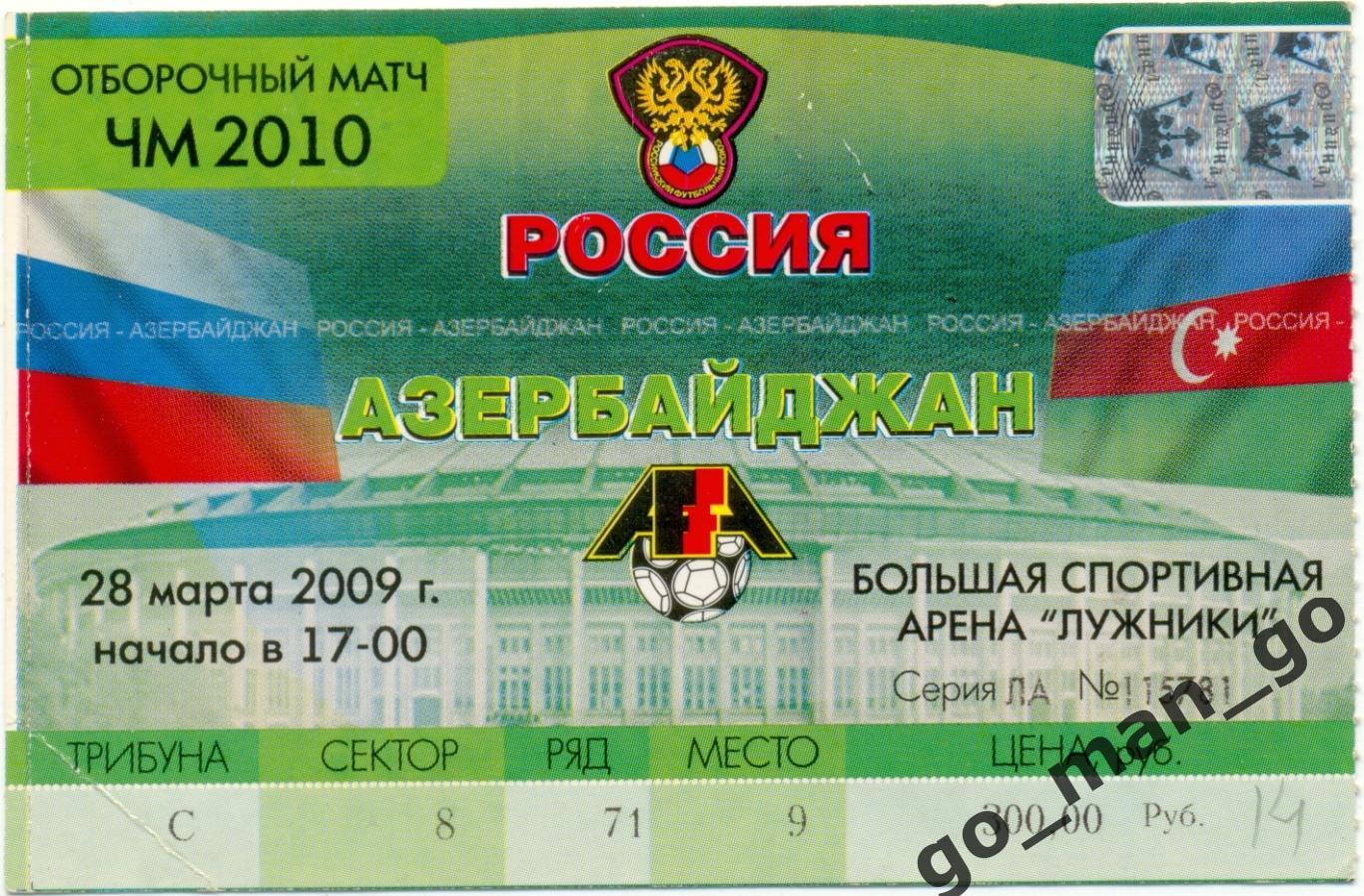 РОССИЯ сборная – АЗЕРБАЙДЖАН сборная 28.03.2009, чемпионат мира, квалификация.