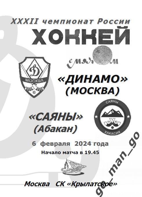 ДИНАМО Москва – САЯНЫ Абакан 06.02.2024.