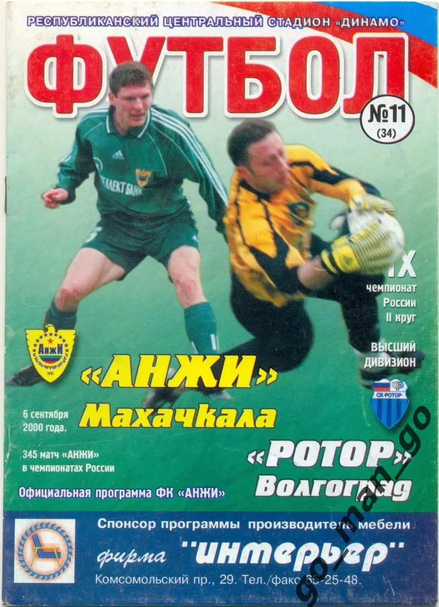 АНЖИ Махачкала – РОТОР Волгоград 06.09.2000.