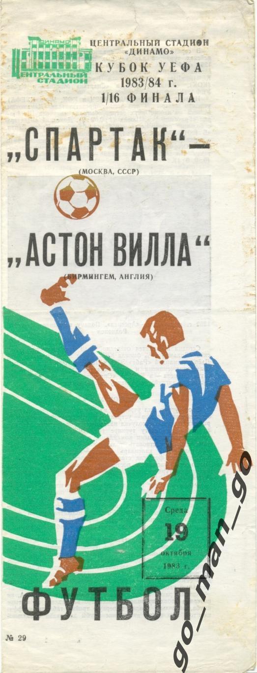 СПАРТАК Москва – АСТОН ВИЛЛА Бирмингем 19.10.1983, кубок УЕФА, 1/16 финала.