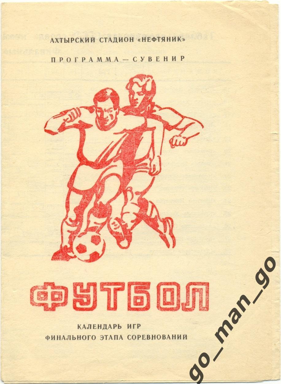 НЕФТЯНИК Ахтырка 1986, финальный этап, программа-сувенир.