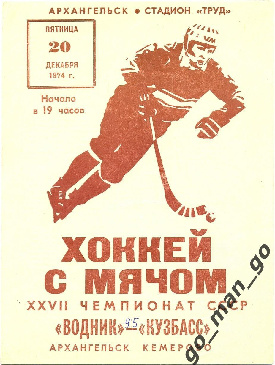 ВОДНИК Архангельск – КУЗБАСС Кемерово 20.12.1974.
