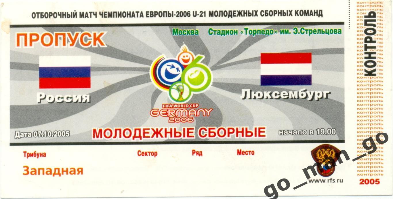 РОССИЯ – ЛЮКСЕМБУРГ 07.10.2005, молодежные сборные, чемпионат Европы U-21.