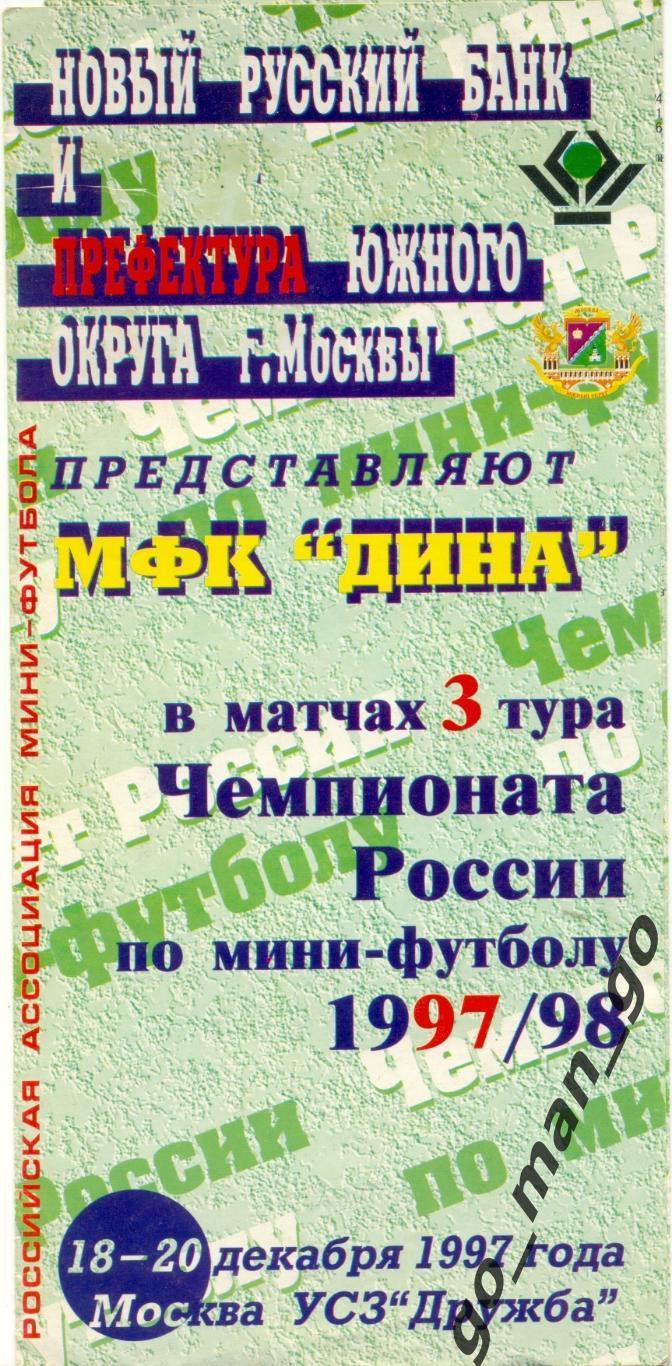 ДИНА Москва, ГКИ-КСМ Москва, ЧЕРТАНОВО Москва, МИНКАС Москва 18-20.12.1997.