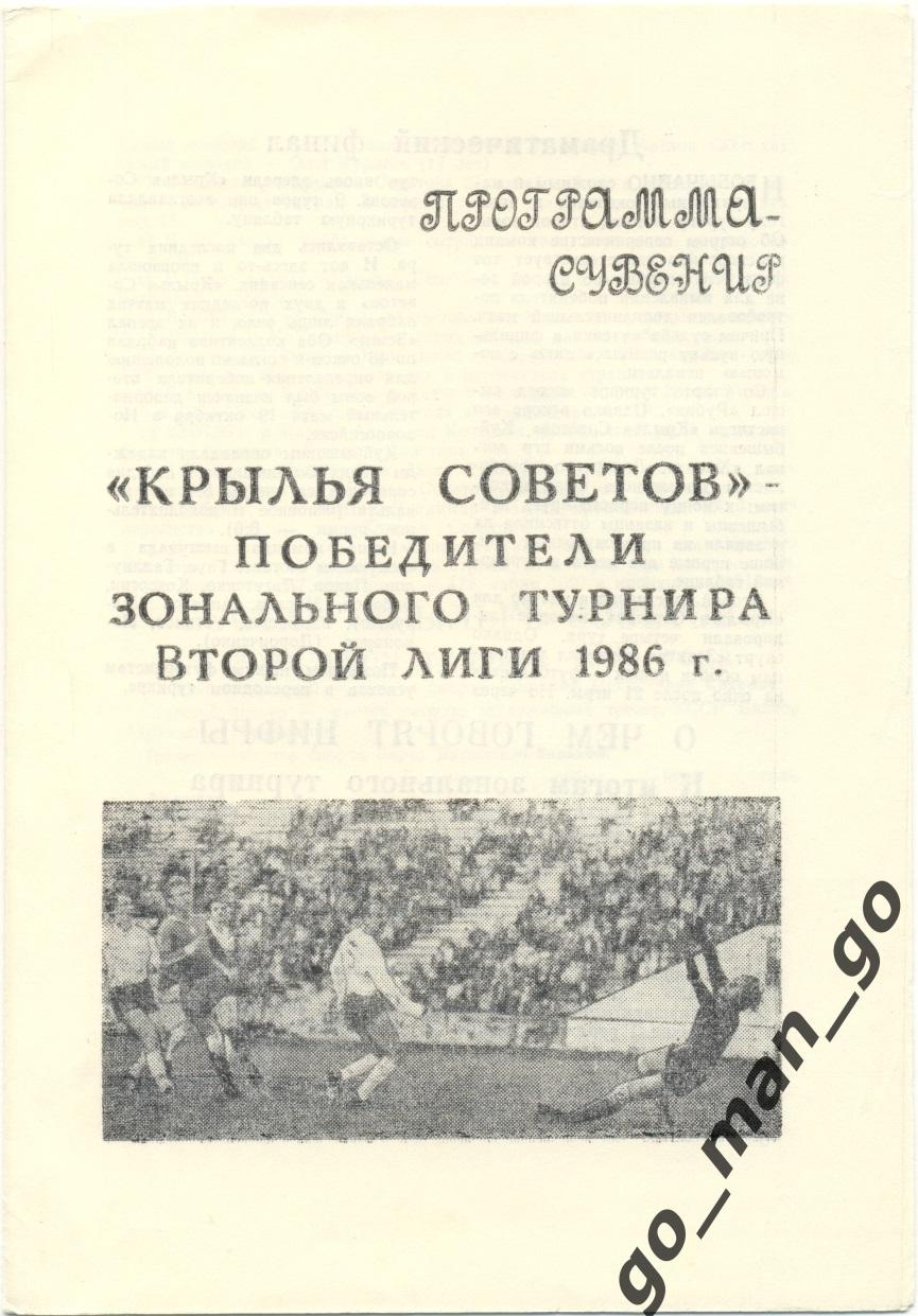 КРЫЛЬЯ СОВЕТОВ Куйбышев / Самара победители зонального турнира второй лиги 1986.