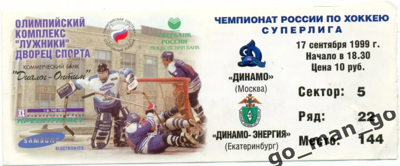 ДИНАМО Москва – ДИНАМО-ЭНЕРГИЯ Екатеринбург 17.09.1999.
