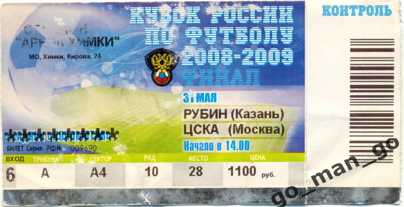 РУБИН Казань – ЦСКА Москва 03.05.2009, кубок России, финал.