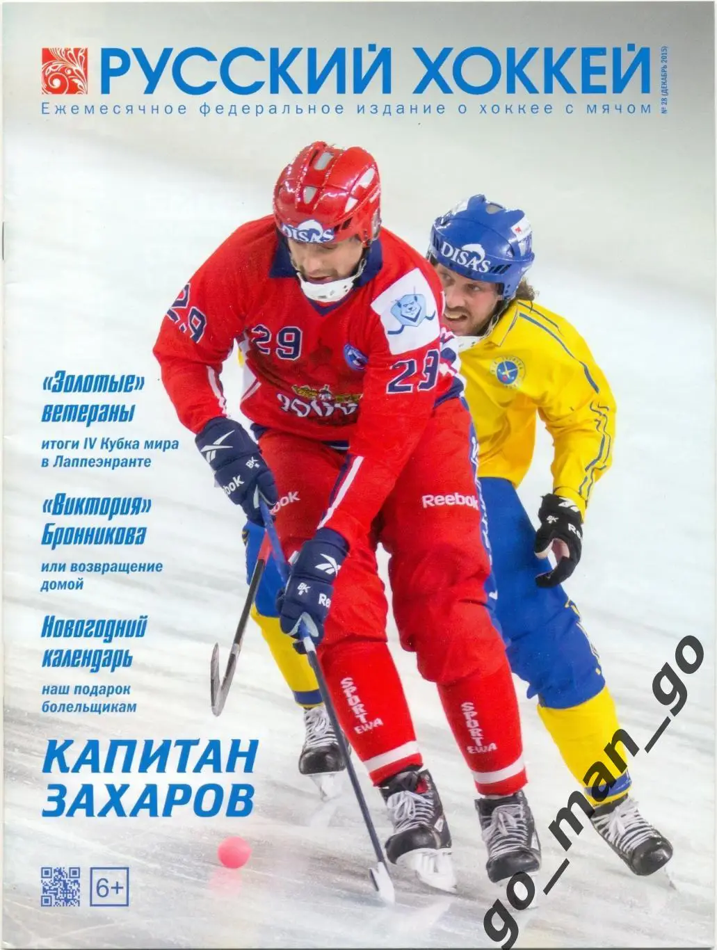 Журнал РУССКИЙ ХОККЕЙ № 28, декабрь 2015.