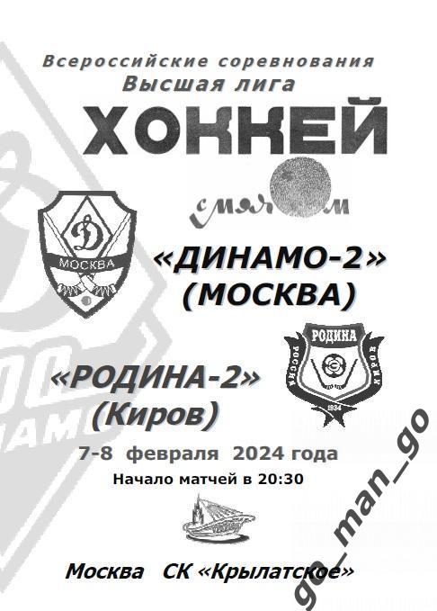 ДИНАМО-2 Москва – РОДИНА-2 Киров 07-08.02.2024.