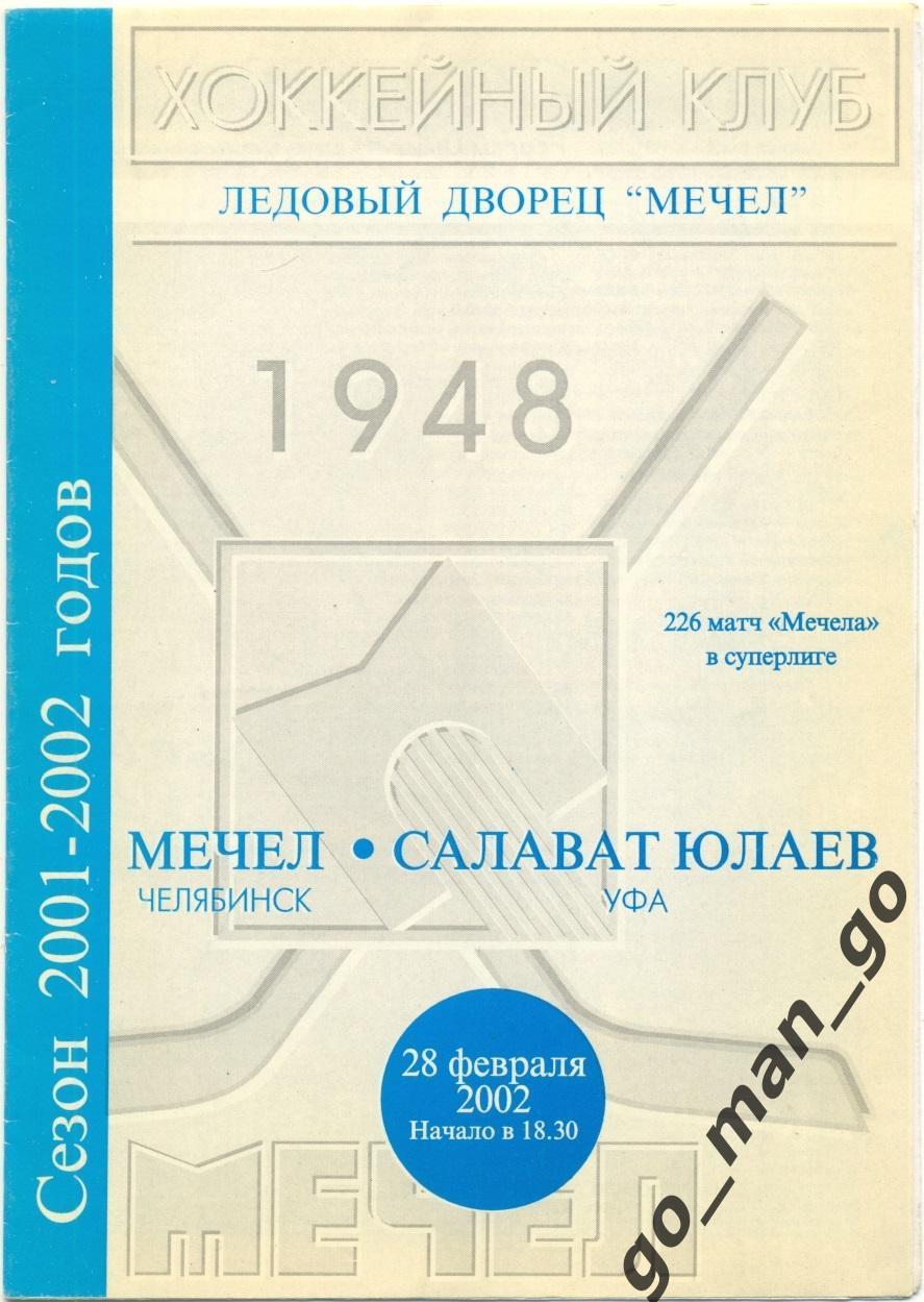 МЕЧЕЛ Челябинск – САЛАВАТ ЮЛАЕВ Уфа 28.02.2002.