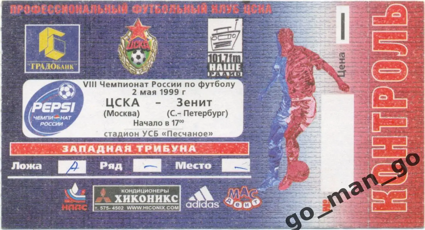 ЦСКА Москва – ЗЕНИТ Санкт-Петербург 02.05.1999.