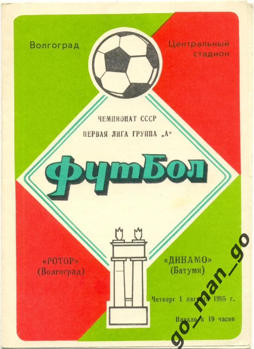 РОТОР Волгоград – ДИНАМО Батуми 01.08.1985.