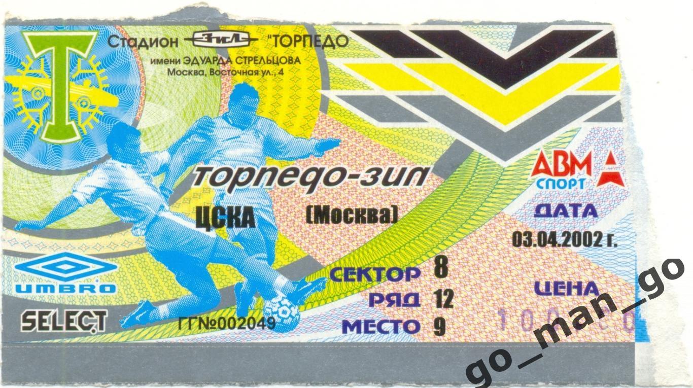 ТОРПЕДО-ЗИЛ Москва – ЦСКА Москва 03.04.2002, кубок России, 1/4 финала.