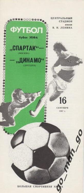 СПАРТАК Москва – ДИНАМО Дрезден 16.09.1987, кубок УЕФА, 1/32 финала.