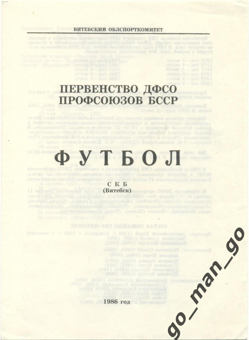 СКБ Витебск 1986.