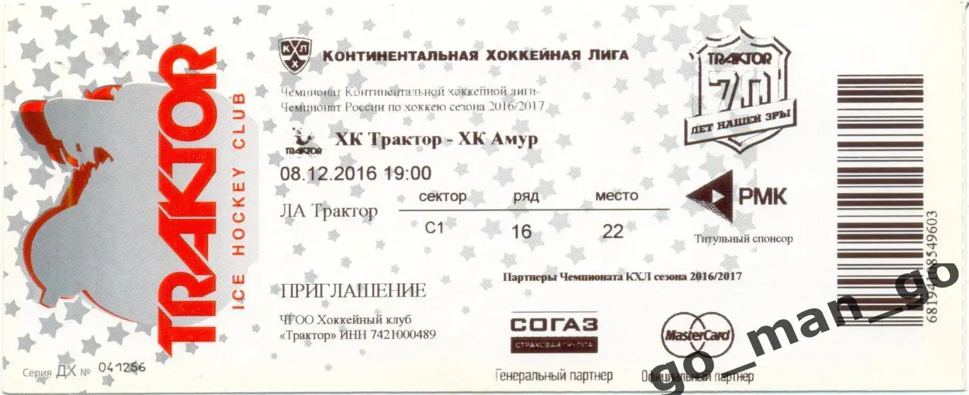 ТРАКТОР Челябинск – АМУР Хабаровск 08.12.2016.