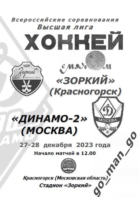 ЗОРКИЙ Красногорск – ДИНАМО-2 Москва 27-28.12.2023.