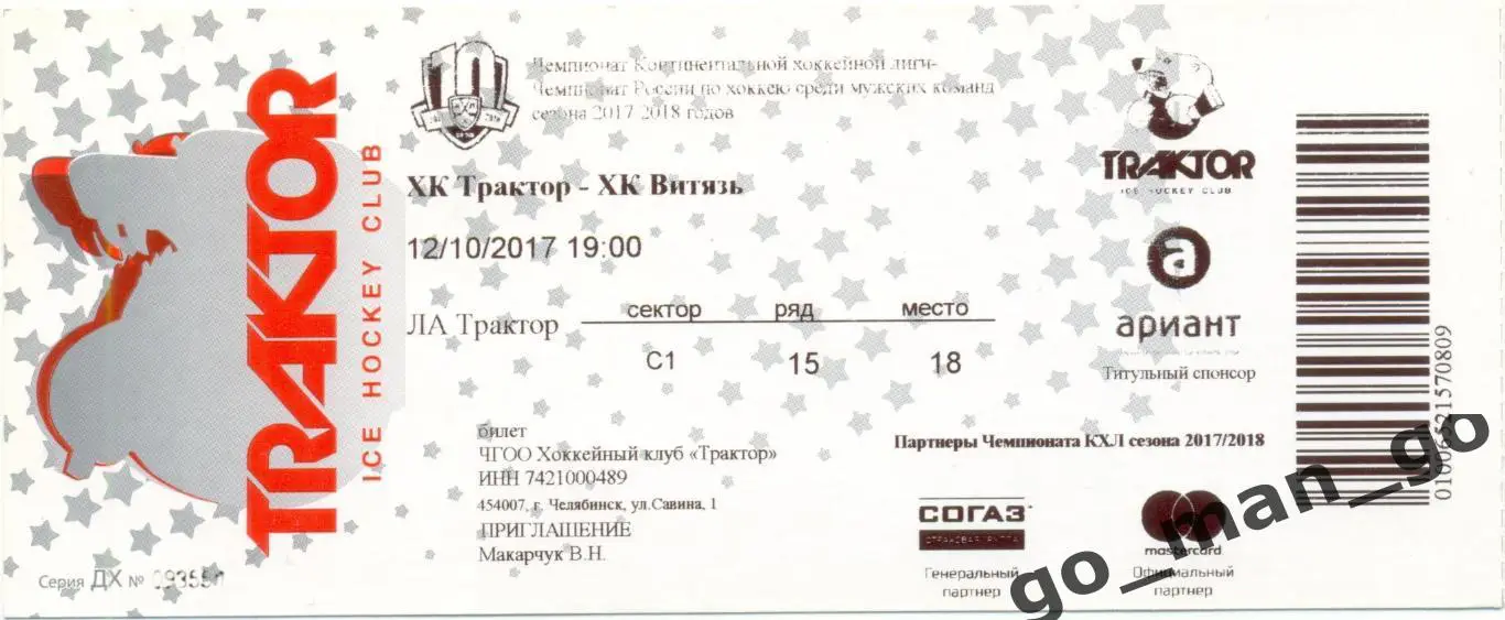 ТРАКТОР Челябинск – ВИТЯЗЬ Подольск 12.10.2017.