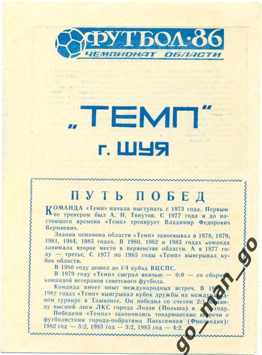 ТЕМП Шуя 1986.