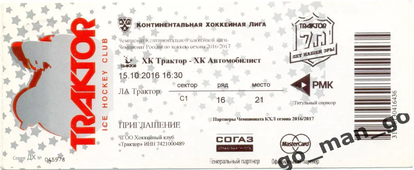 ТРАКТОР Челябинск – АВТОМОБИЛИСТ Екатеринбург 15.10.2016.