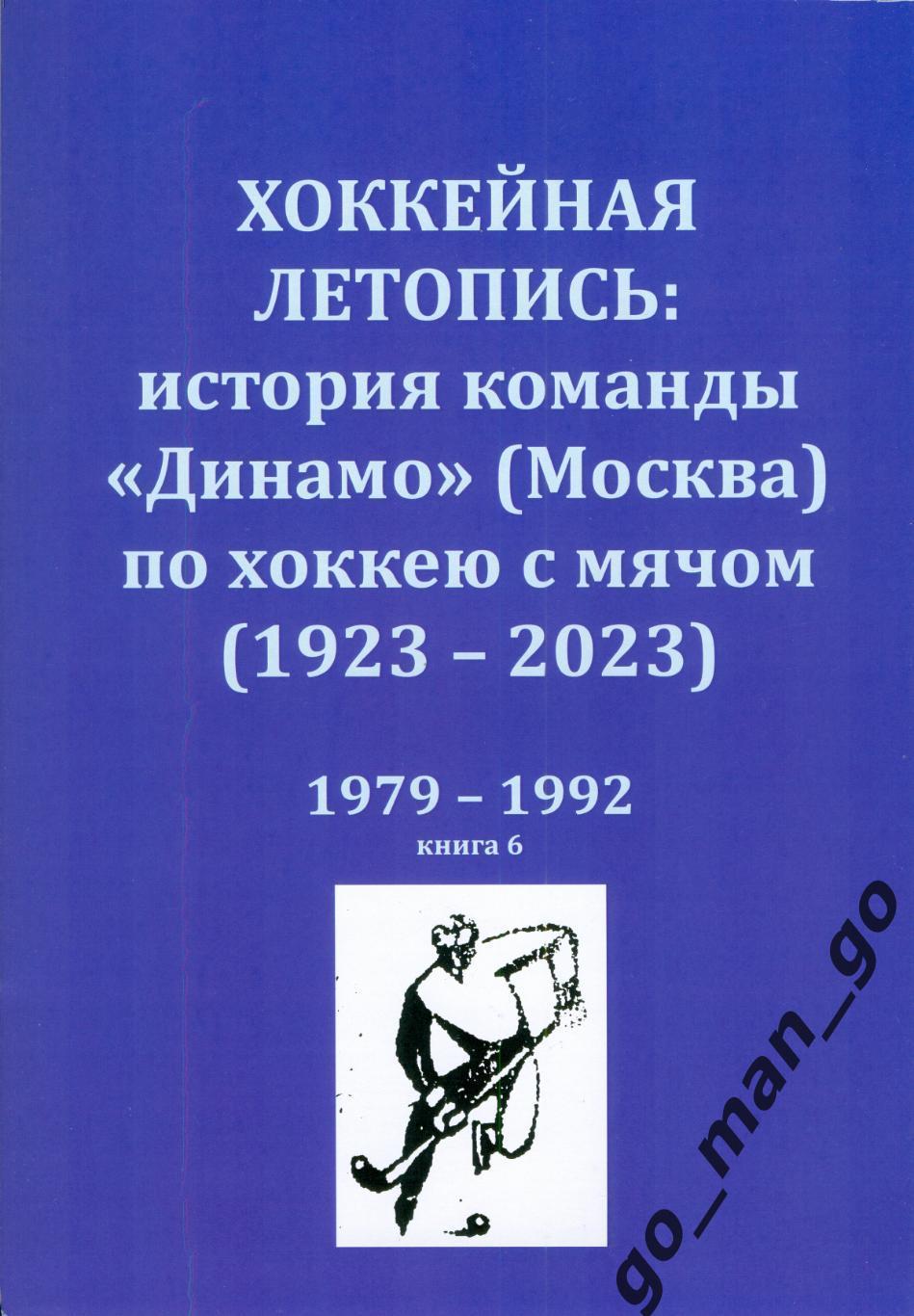 Хоккейная летопись: история команды Динамо (Москва) по хоккею с мячом. 1979-1992