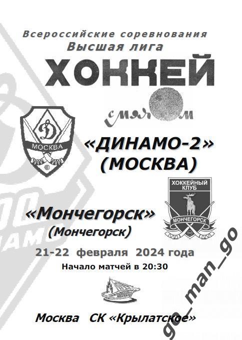 ДИНАМО-2 Москва – ХК МОНЧЕГОРСК 21-22.02.2024.