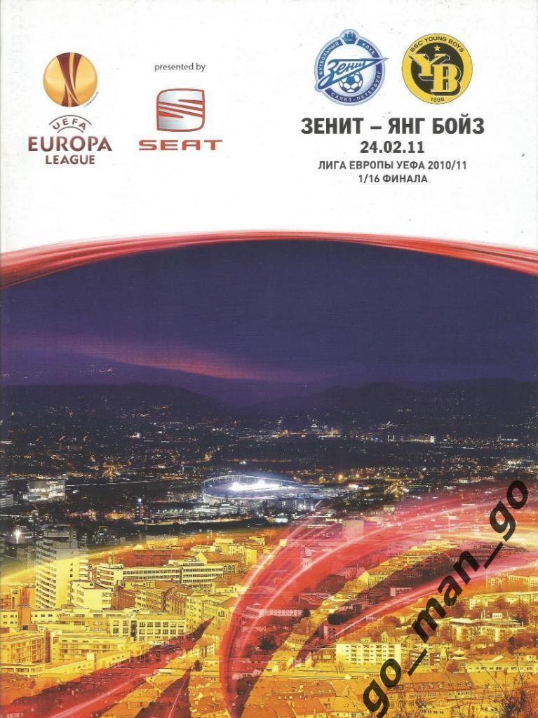ЗЕНИТ Санкт-Петербург – ЯНГ БОЙЗ Берн 24.02.2011, Лига Европы, 1/16 финала.