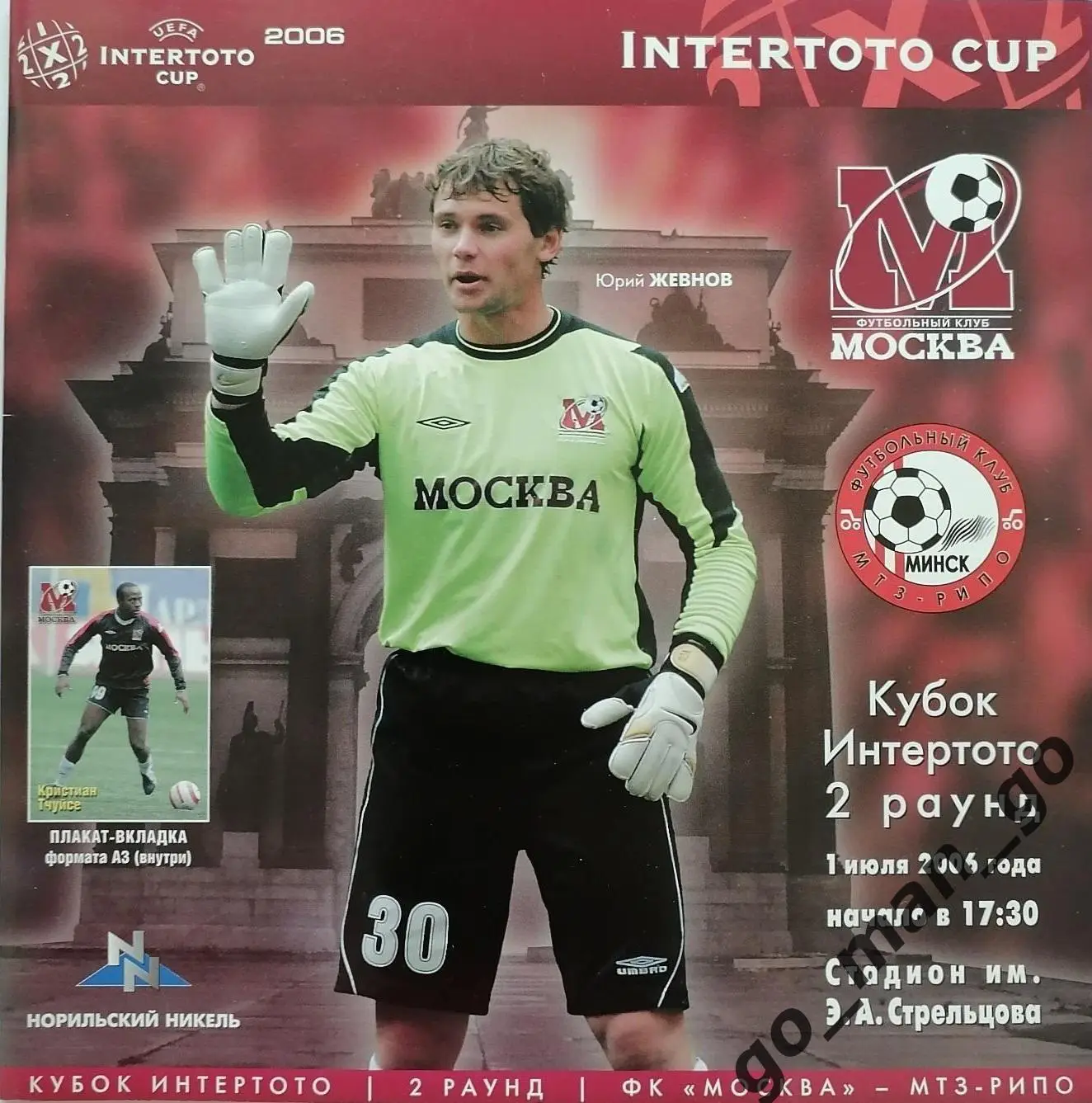 ФК МОСКВА – МТЗ-РИПО Минск 01.07.2006, кубок Интертото, второй раунд + постер.