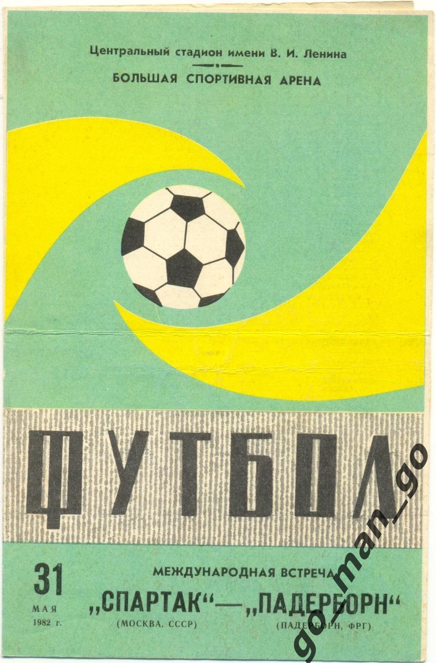 СПАРТАК Москва – ПАДЕРБОРН 31.05.1982, товарищеский матч, маленький мяч.