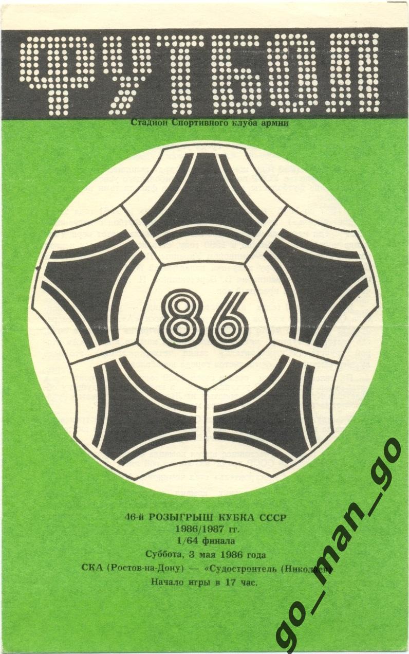 СКА Ростов-на-Дону – СУДОСТРОИТЕЛЬ Николаев 03.05.1986, кубок СССР, 1/64 финала.