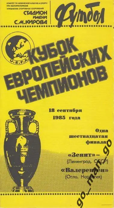 ЗЕНИТ Ленинград – ВАЛЕРЕНГЕН Осло 18.09.1985, кубок Чемпионов, 1/16 финала.