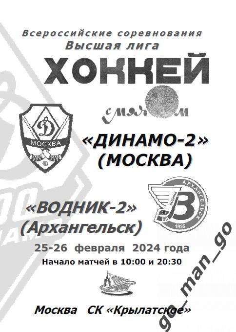 ДИНАМО-2 Москва – ВОДНИК-2 Архангельск 25-26.02.2024.