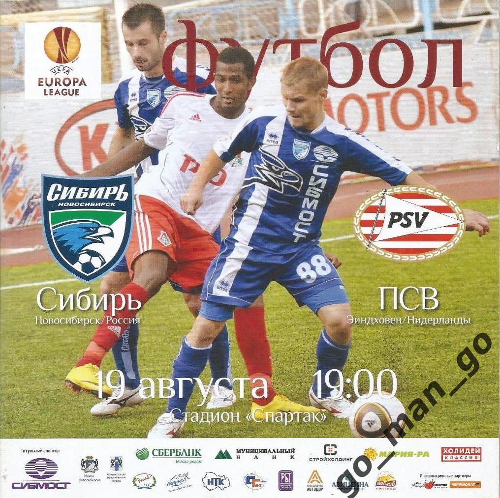 СИБИРЬ Новосибирск – ПСВ Эйндховен 19.08.2010, Лига Европы, раунд плей-офф.