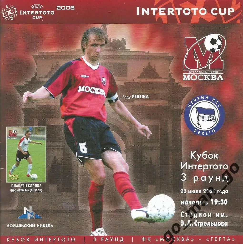 ФК МОСКВА – ГЕРТА Берлин 22.07.2006, кубок Интертото, третий раунд + постер.