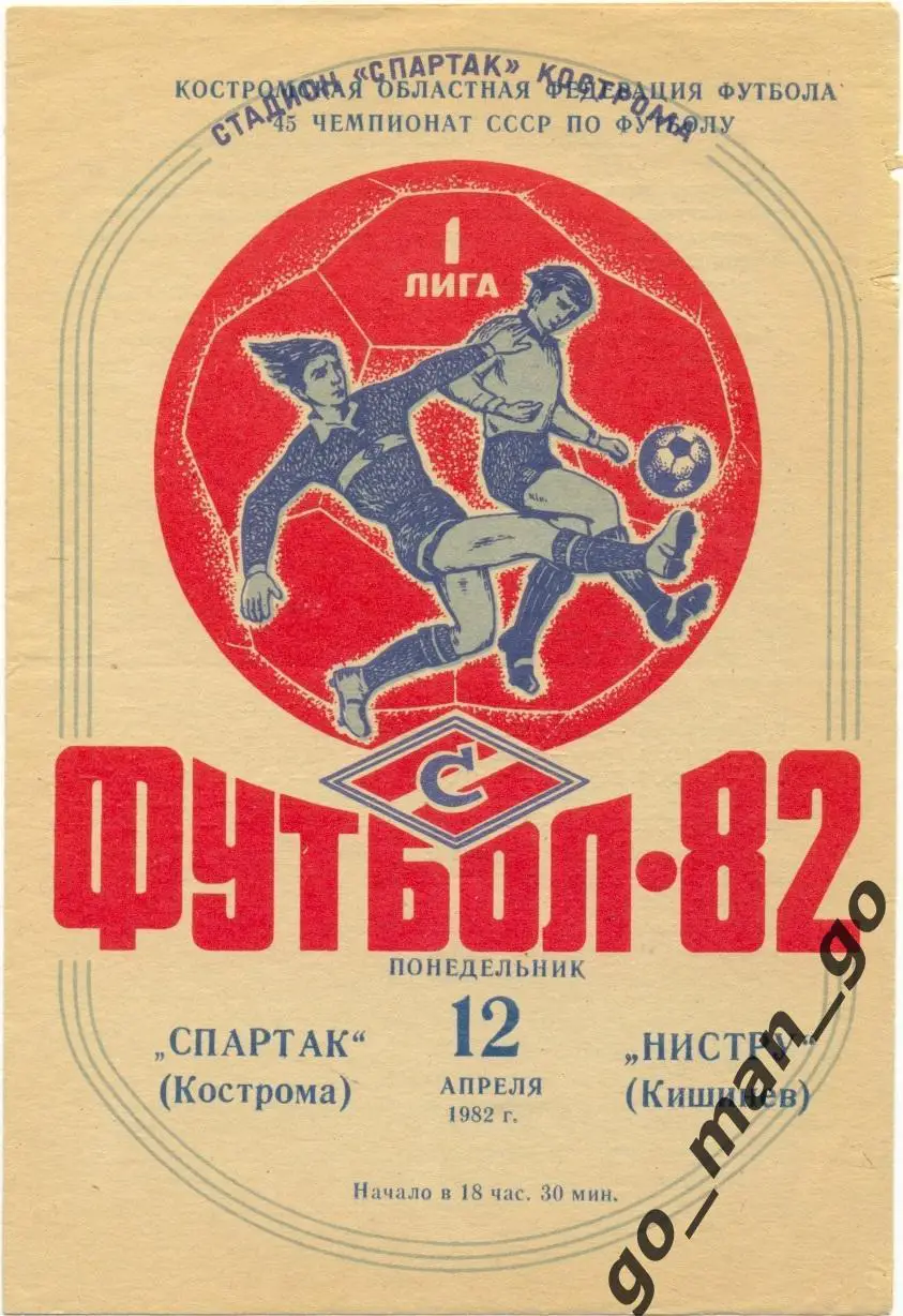 СПАРТАК Кострома – НИСТРУ Кишинев 12.04.1982.