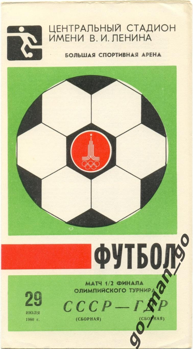 СССР сборная – ГДР сборная 29.07.1980, Олимпиада, 1/2 финала.