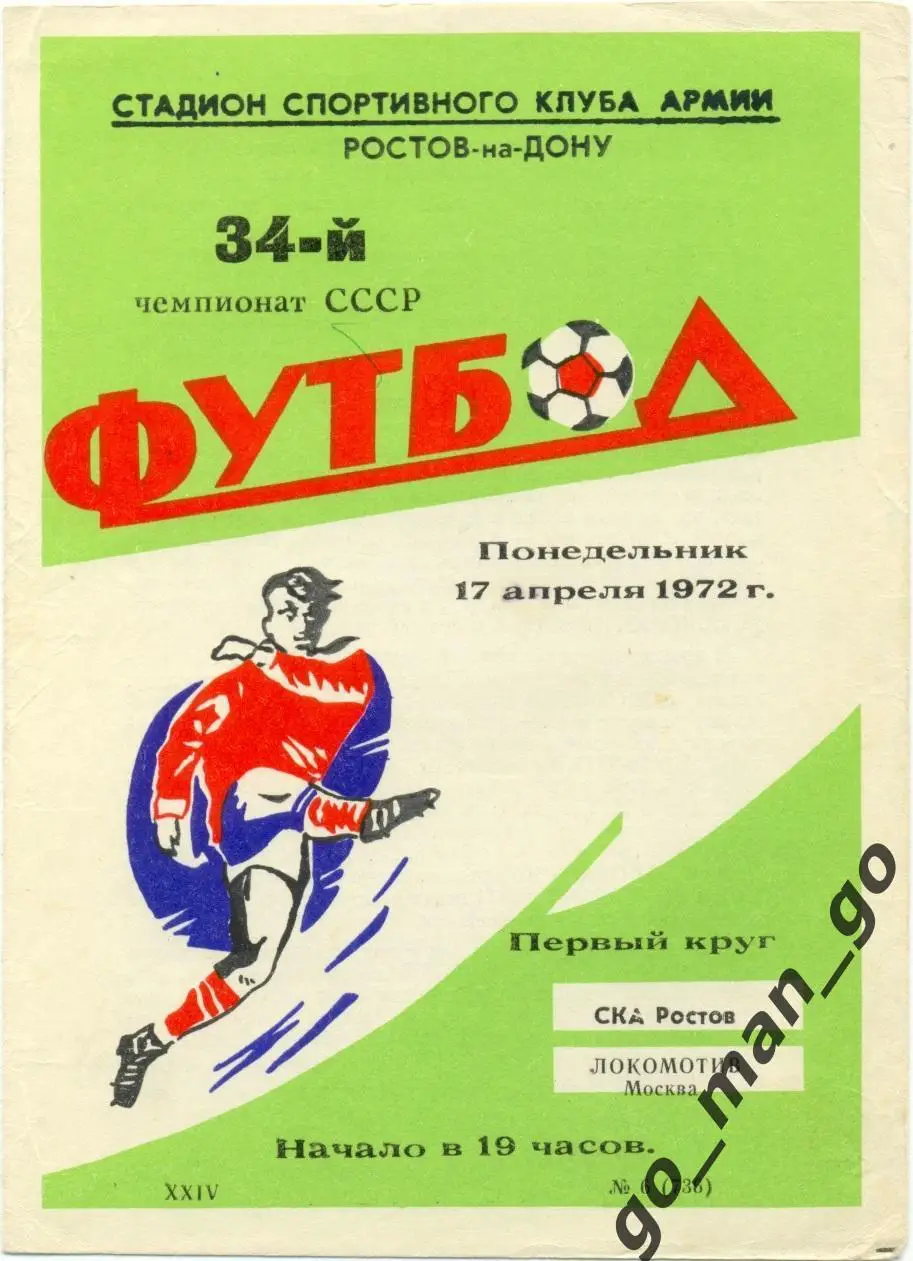 СКА Ростов-на-Дону – ЛОКОМОТИВ Москва 17.04.1972.