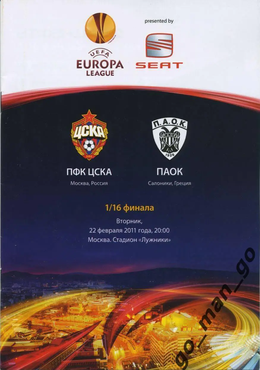 ЦСКА Москва – ПАОК Салоники 22.02.2011, Лига Европы, 1/16 финала.