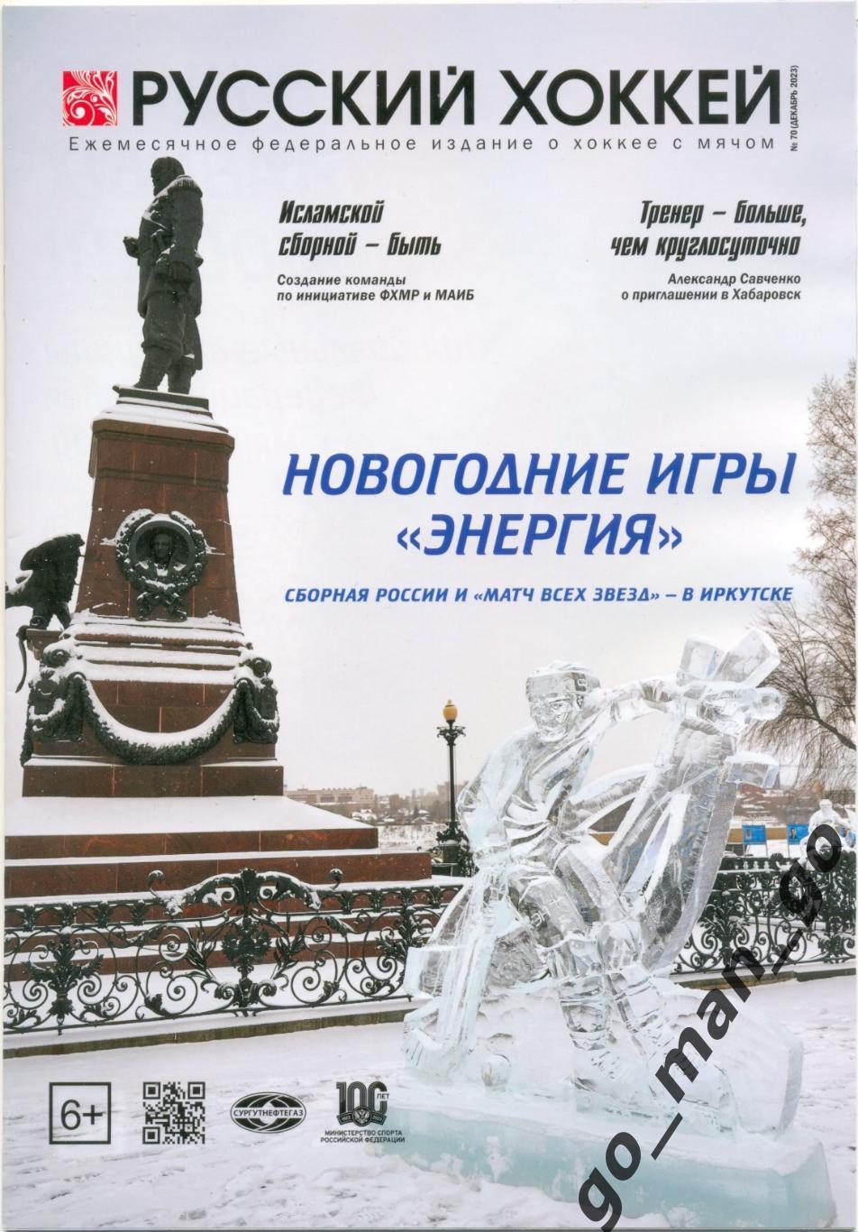 Журнал РУССКИЙ ХОККЕЙ № 70, декабрь 2023.
